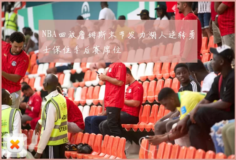 NBA回放詹姆斯末节发力湖人逆转勇士保住季后赛席位