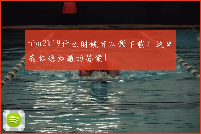 nba2k19什么时候可以预下载？这里有你想知道的答案！