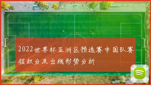 2022世界杯亚洲区预选赛中国队赛程积分及出线形势分析