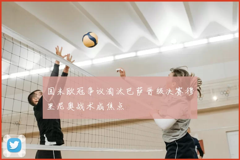 国米欧冠争议淘汰巴萨晋级决赛穆里尼奥战术成焦点