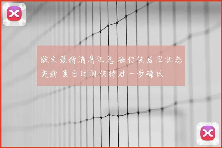 欧文最新消息汇总 独行侠后卫状态更新 复出时间仍待进一步确认