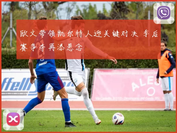 欧文带领凯尔特人迎关键对决 季后赛争夺再添悬念