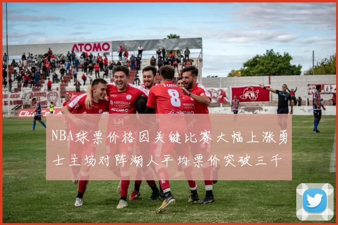 NBA球票价格因关键比赛大幅上涨勇士主场对阵湖人平均票价突破三千美元