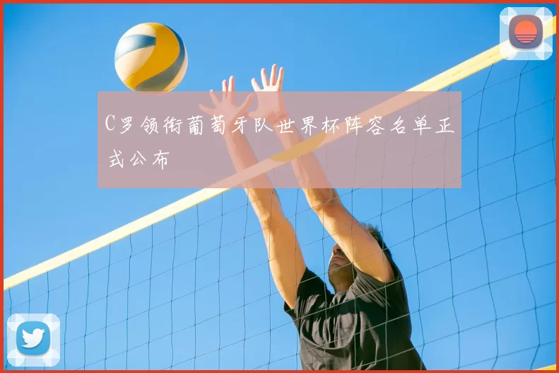 C罗领衔葡萄牙队世界杯阵容名单正式公布