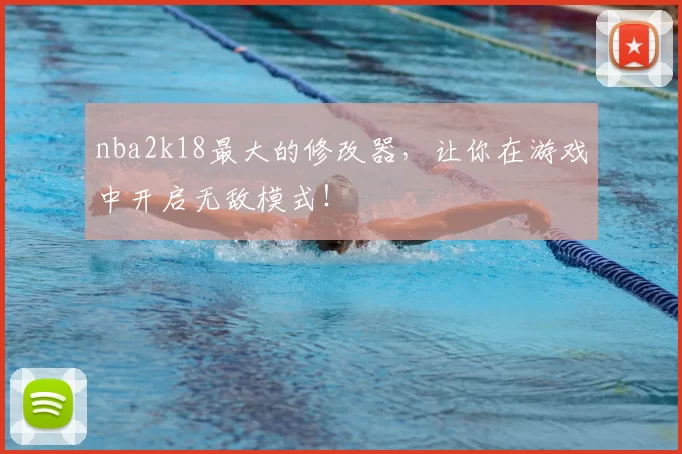 nba2k18最大的修改器，让你在游戏中开启无敌模式！