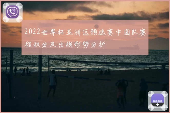 2022世界杯亚洲区预选赛中国队赛程积分及出线形势分析
