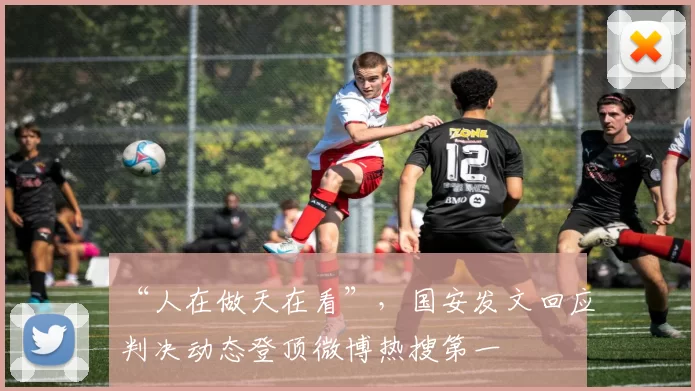 “人在做天在看”，国安发文回应判决动态登顶微博热搜第一