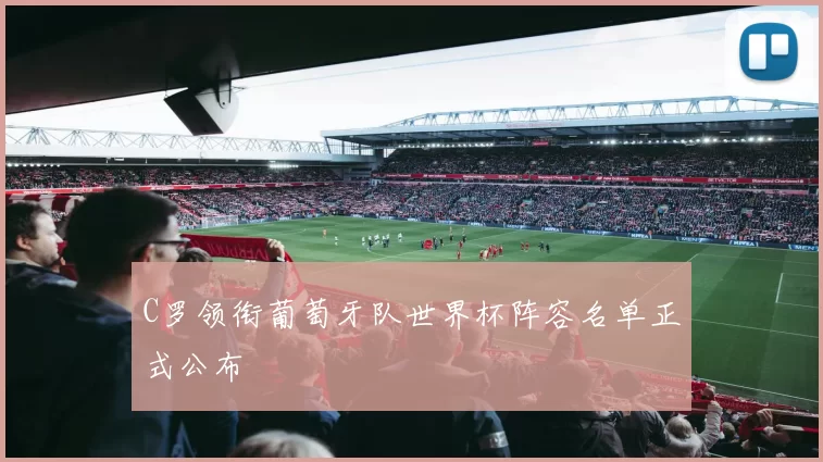 C罗领衔葡萄牙队世界杯阵容名单正式公布