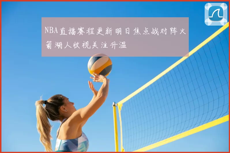 NBA直播赛程更新明日焦点战对阵火箭湖人收视关注升温