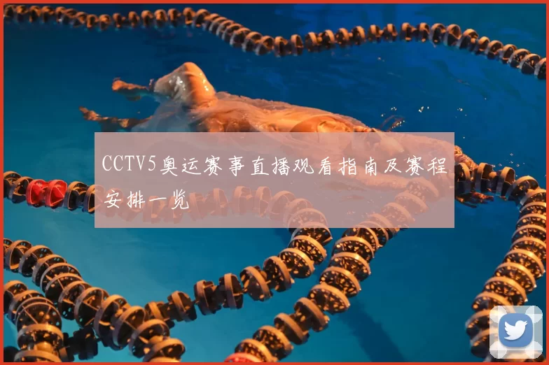 CCTV5奥运赛事直播观看指南及赛程安排一览