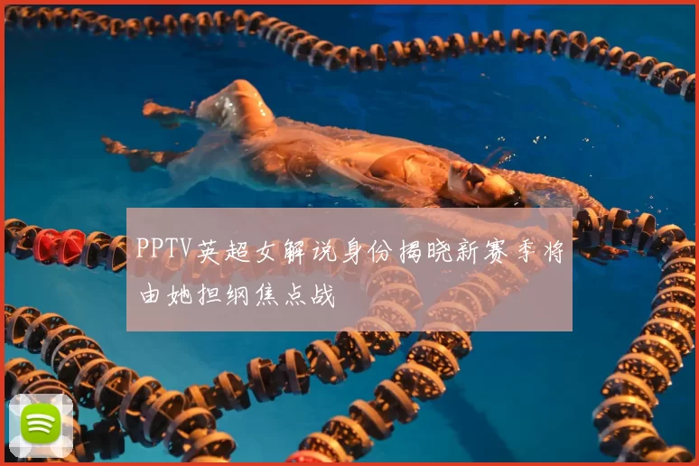PPTV英超女解说身份揭晓新赛季将由她担纲焦点战