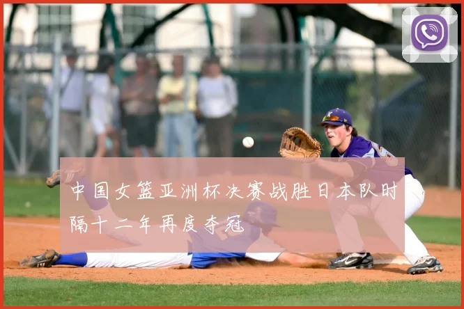 中国女篮亚洲杯决赛战胜日本队时隔十二年再度夺冠