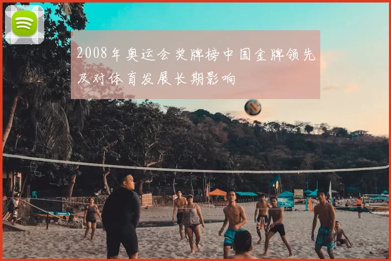 2008年奥运会奖牌榜中国金牌领先及对体育发展长期影响