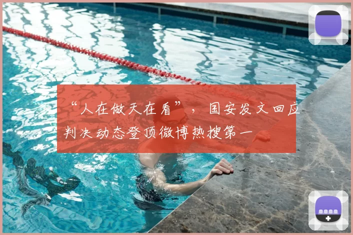 “人在做天在看”，国安发文回应判决动态登顶微博热搜第一