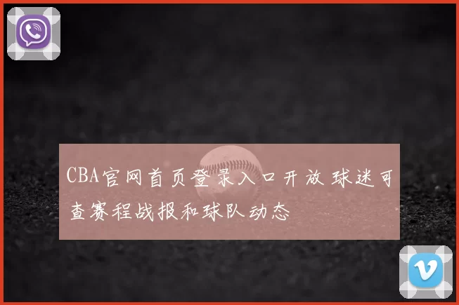 CBA官网首页登录入口开放 球迷可查赛程战报和球队动态