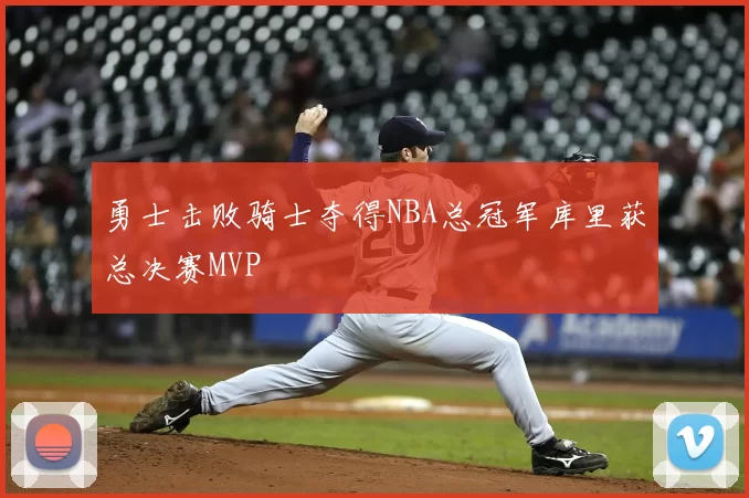 勇士击败骑士夺得NBA总冠军库里获总决赛MVP