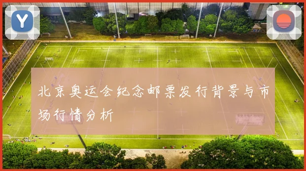 北京奥运会纪念邮票发行背景与市场行情分析