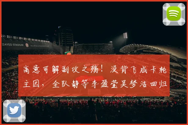 高意可解副攻之殇！没背飞成卡轮主因，全队静等李盈莹吴梦洁回归