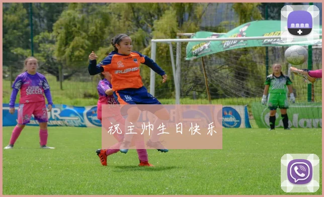 祝主帅生日快乐