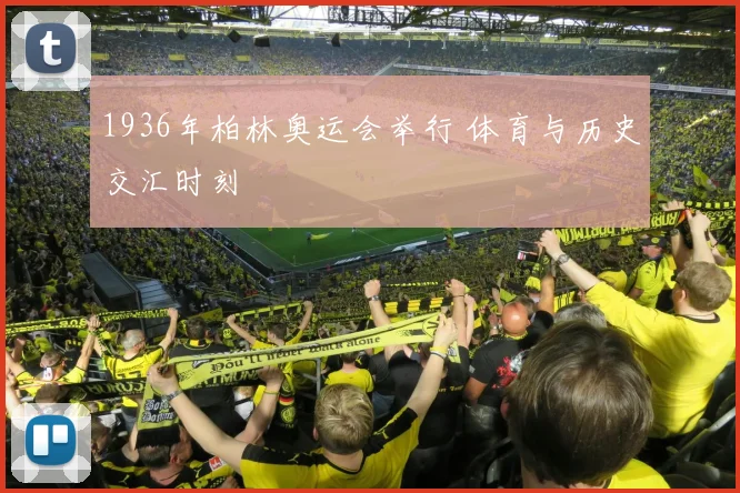 1936年柏林奥运会举行 体育与历史交汇时刻