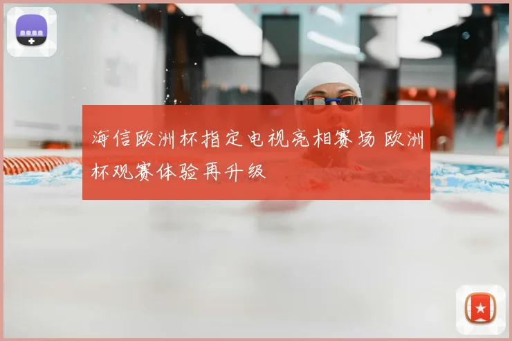 海信欧洲杯指定电视亮相赛场 欧洲杯观赛体验再升级