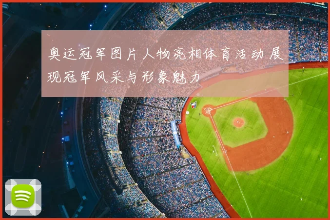 奥运冠军图片人物亮相体育活动 展现冠军风采与形象魅力