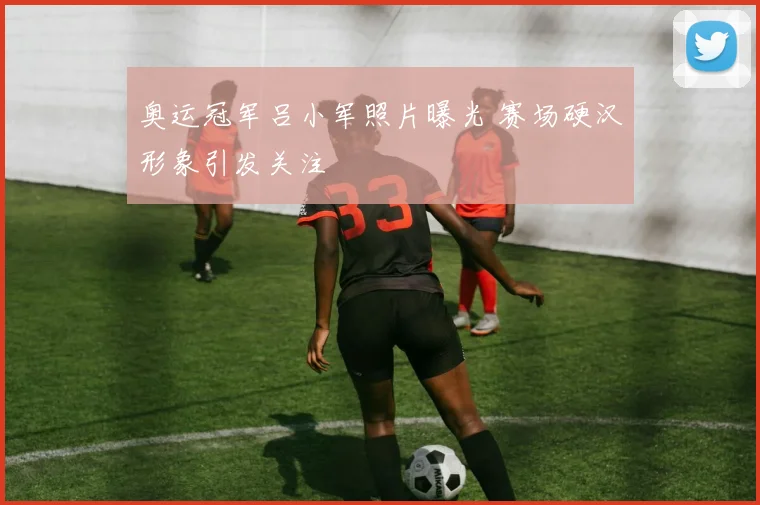 奥运冠军吕小军照片曝光 赛场硬汉形象引发关注