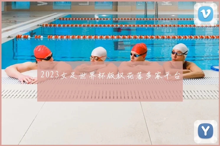 2023女足世界杯版权花落多家平台