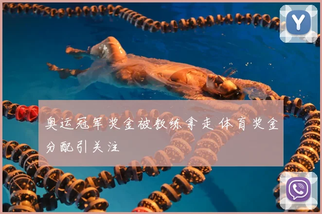 奥运冠军奖金被教练拿走 体育奖金分配引关注