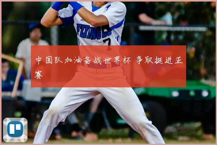 中国队加油备战世界杯 争取挺进正赛