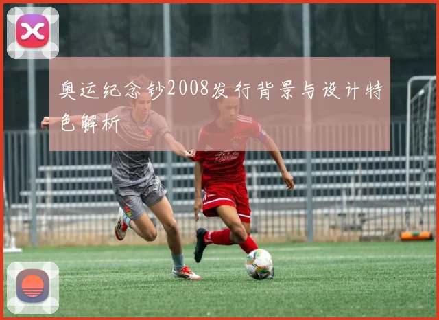 奥运纪念钞2008发行背景与设计特色解析