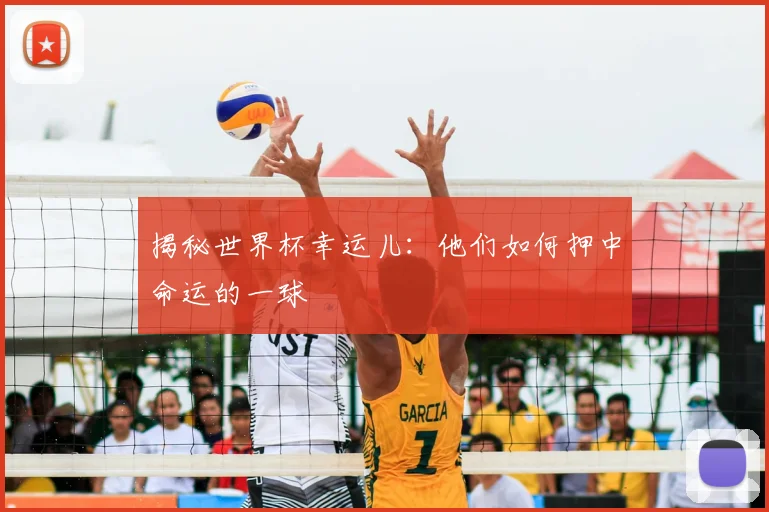 揭秘世界杯幸运儿:他们如何押中命运的一球