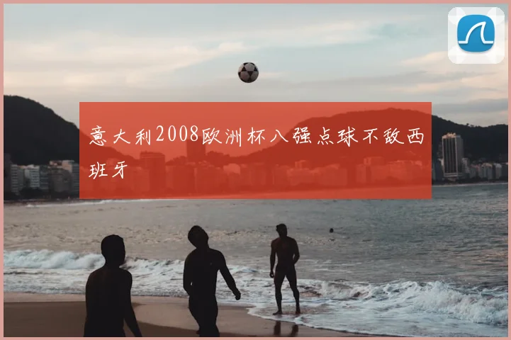 意大利2008欧洲杯八强点球不敌西班牙
