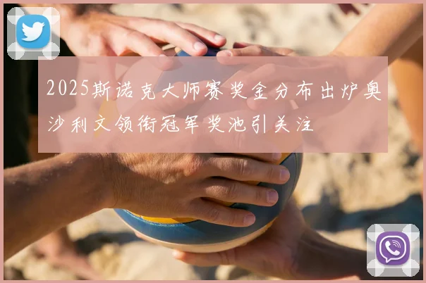 2025斯诺克大师赛奖金分布出炉奥沙利文领衔冠军奖池引关注