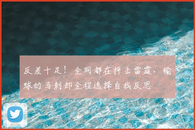 反差十足!全网都在抨击雷霆,输球的马刺却全程选择自我反思