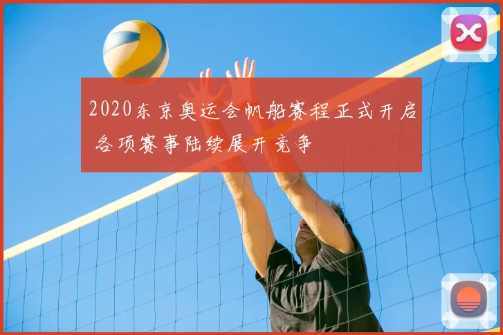 2020东京奥运会帆船赛程正式开启 各项赛事陆续展开竞争