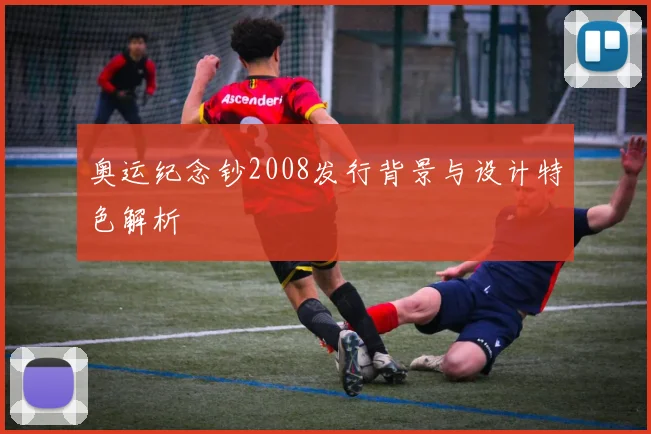 奥运纪念钞2008发行背景与设计特色解析