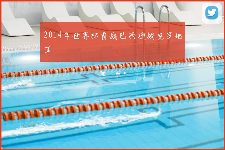 2014年世界杯首战巴西迎战克罗地亚