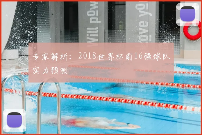 专家解析:2018世界杯前16强球队实力预测