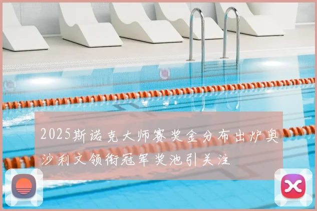 2025斯诺克大师赛奖金分布出炉奥沙利文领衔冠军奖池引关注