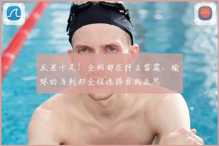 反差十足！全网都在抨击雷霆，输球的马刺却全程选择自我反思