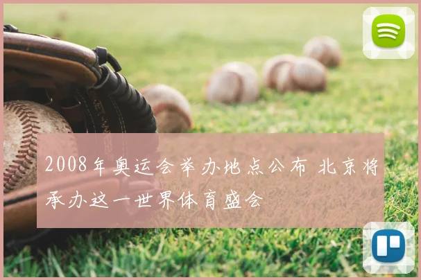 2008年奥运会举办地点公布 北京将承办这一世界体育盛会