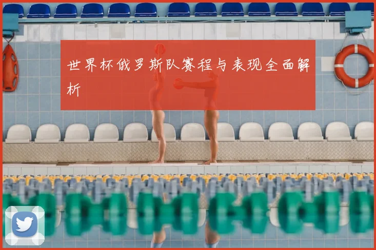 世界杯俄罗斯队赛程与表现全面解析