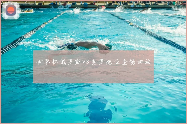世界杯俄罗斯vs克罗地亚全场回放