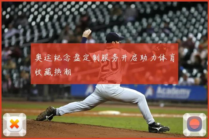 奥运纪念盘定制服务开启助力体育收藏热潮