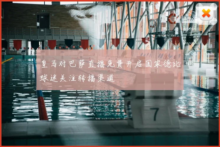 皇马对巴萨直播免费开启国家德比球迷关注转播渠道