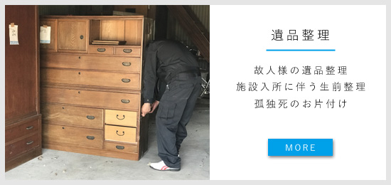 遺品整理