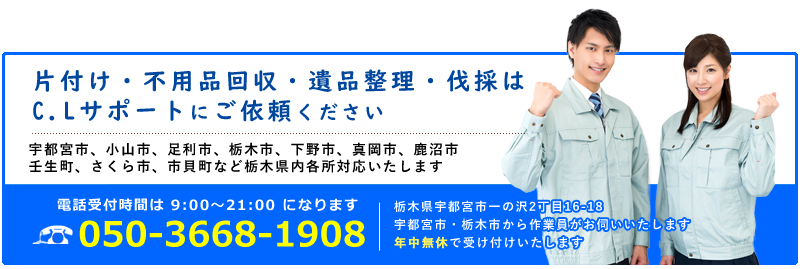 片付け・不用品回収のお問い合わせはこちら